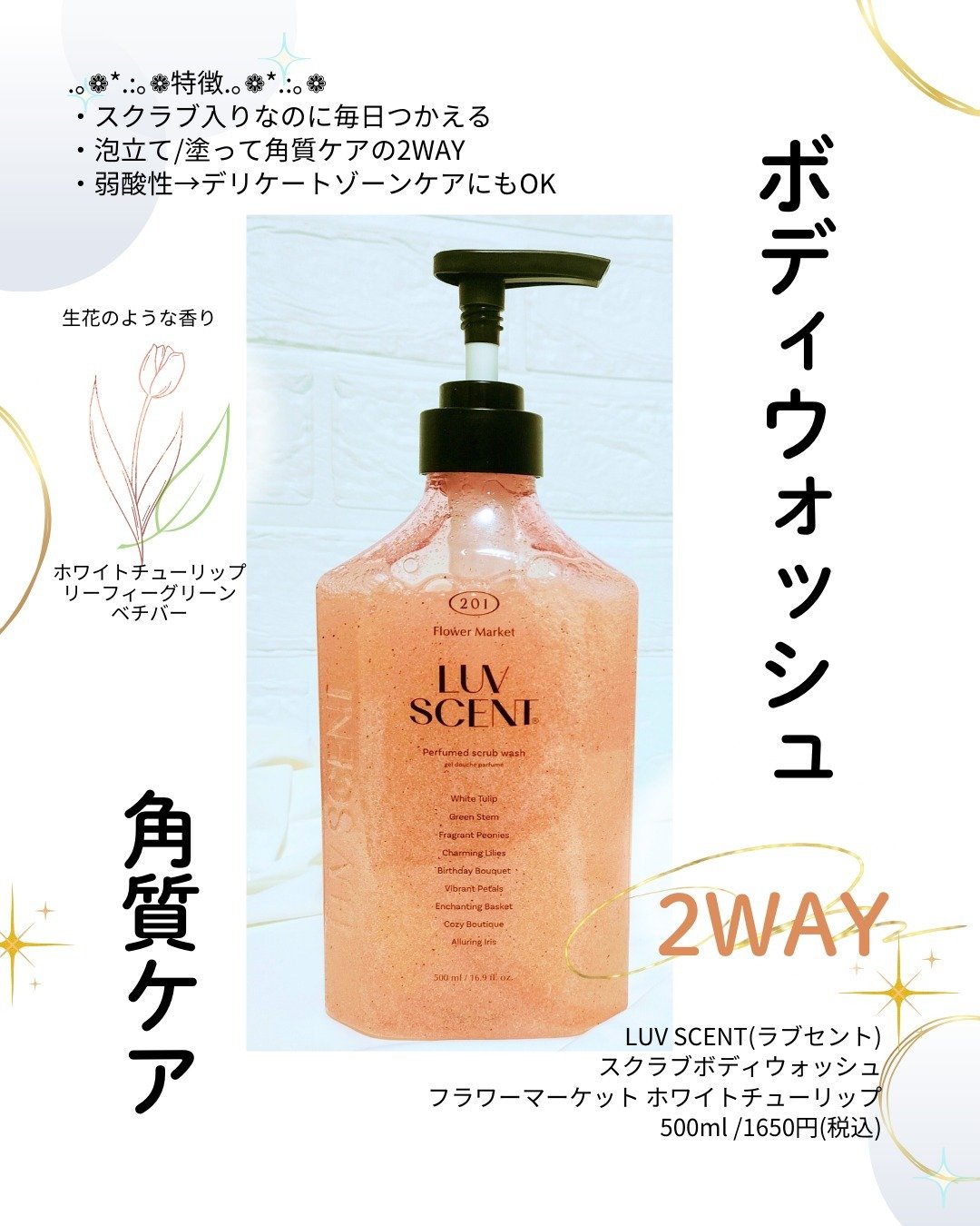 スクラブボディウォッシュ フラワーマーケット ホワイトチューリップ/LUV SCENT/ボディスクラブを使ったクチコミ（2枚目）