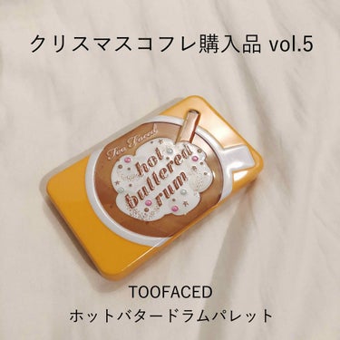 \捨て色なし！あま〜い香りの使えるパレット/

クリスマスコフレ購入品第5段は、
ホリデー限定のアイシャドウパレット🎨

Too fased | hot buttered rum


ピンク寄りでもオレ