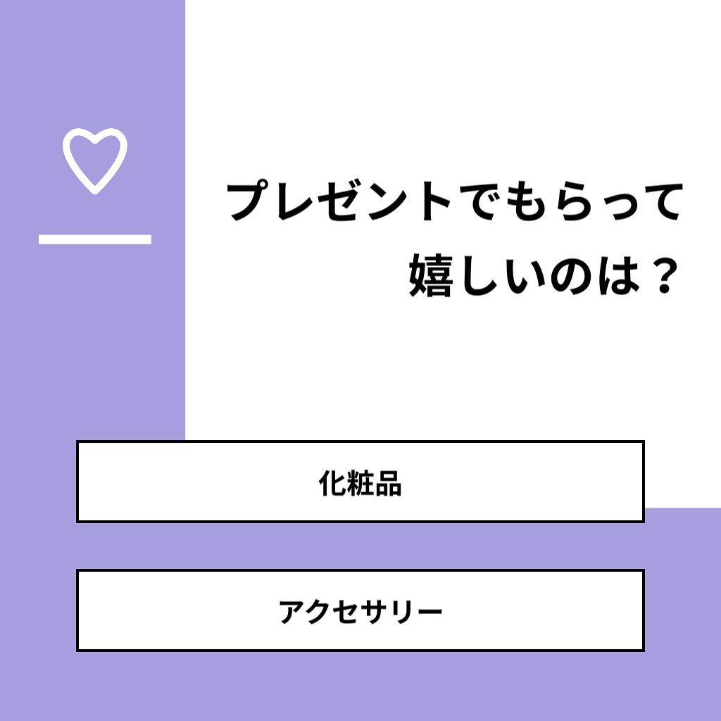 まあ on LIPS 「【質問】プレゼントでもらって嬉しいのは?【回答】・化粧品:75..」(1枚目)