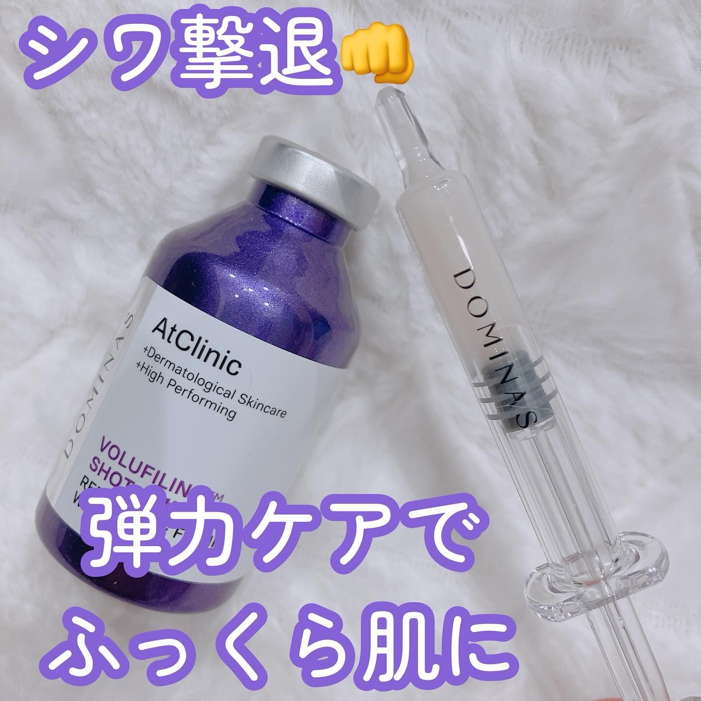 アットクリニック ボルフィリン リンクルショット アンプル/DOMINAS/美容液を使ったクチコミ（1枚目）