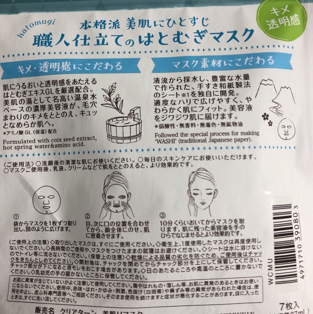 クリアターン 美肌職人 はとむぎマスク/クリアターン/シートマスク・パックを使ったクチコミ（2枚目）