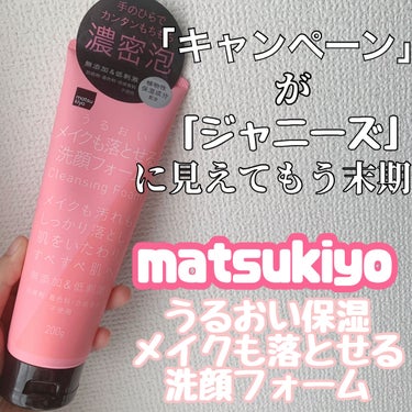 matsukiyo matsukiyo うるおい保湿メイクも落とせる洗顔フォームのクチコミ「matsukiyo
『うるおい保湿メイクも落とせる洗顔フォーム』

【泡立ち】
少量でもたっぷ.....」（1枚目）