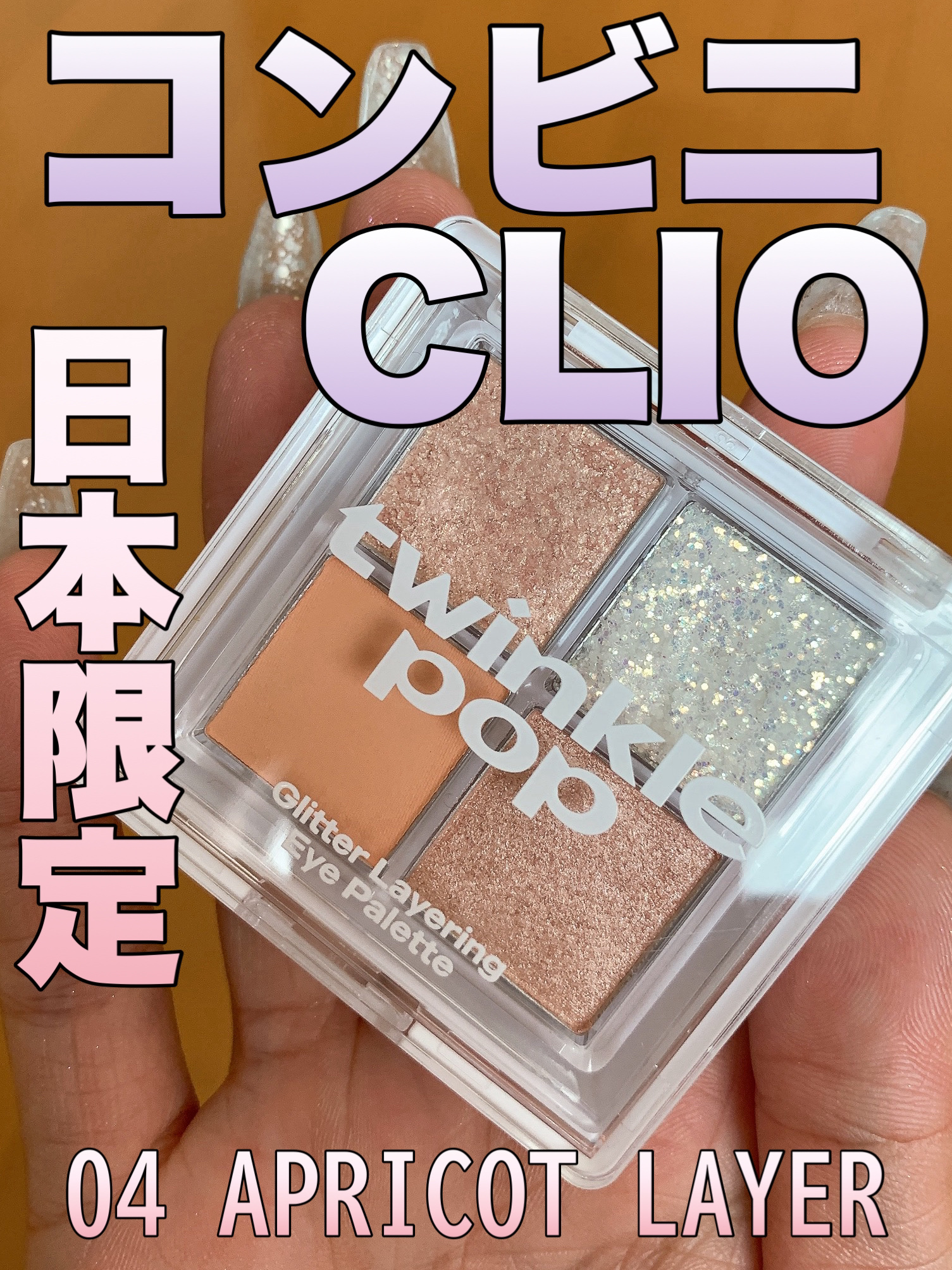 グリッターレイヤリングアイシャドウパレット 04 APRICOT LAYER/TWINKLE POP/アイシャドウパレットを使ったクチコミ（1枚目）