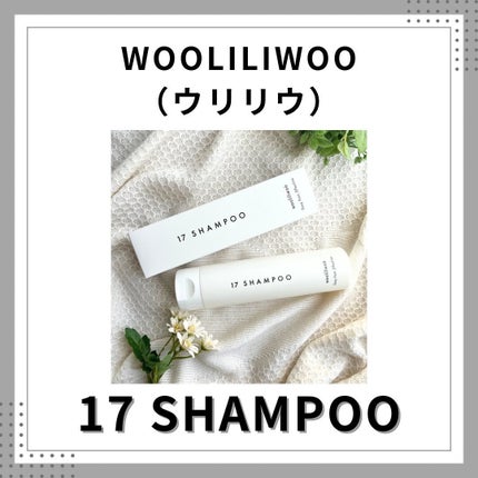 17 シャンプー/wooliliwoo/市販シャンプーを使ったクチコミ(2枚目)