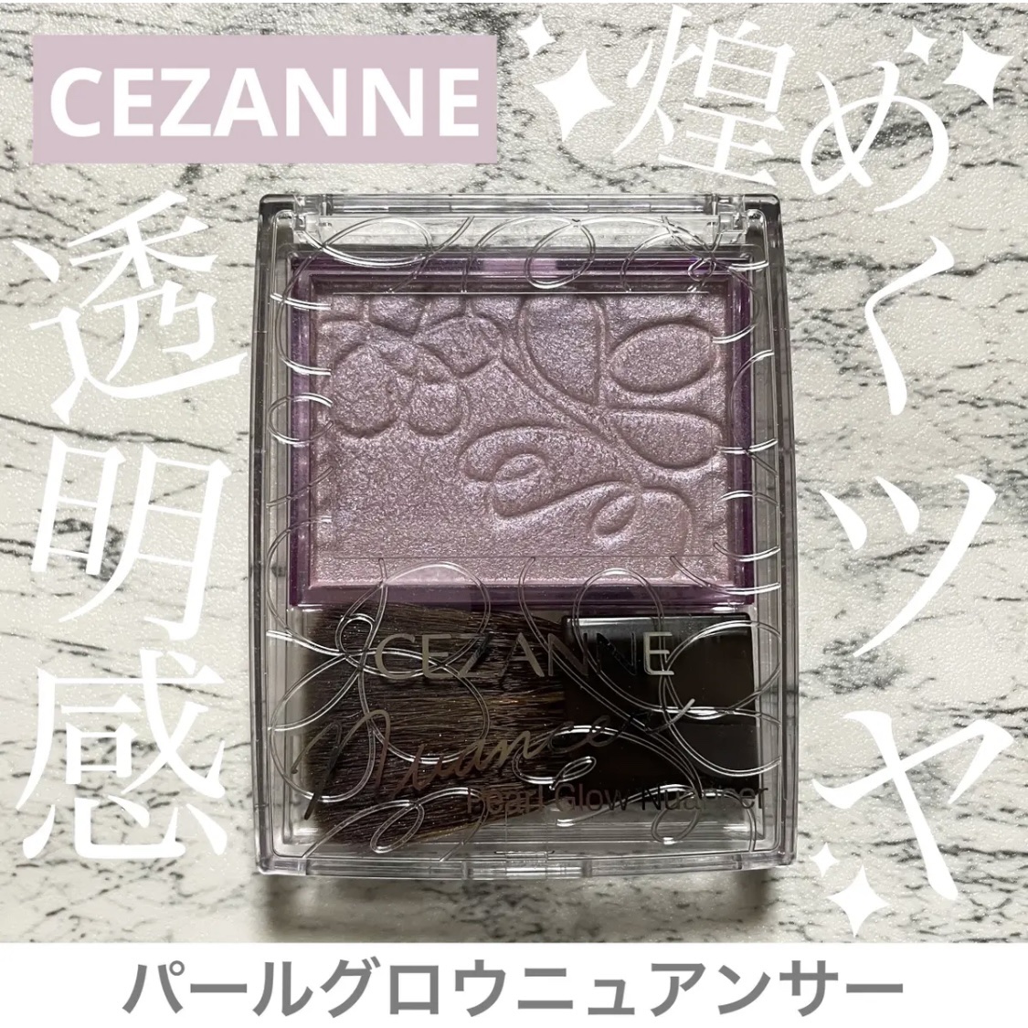 パールグロウニュアンサー/CEZANNE/パウダーハイライトを使ったクチコミ（1枚目）