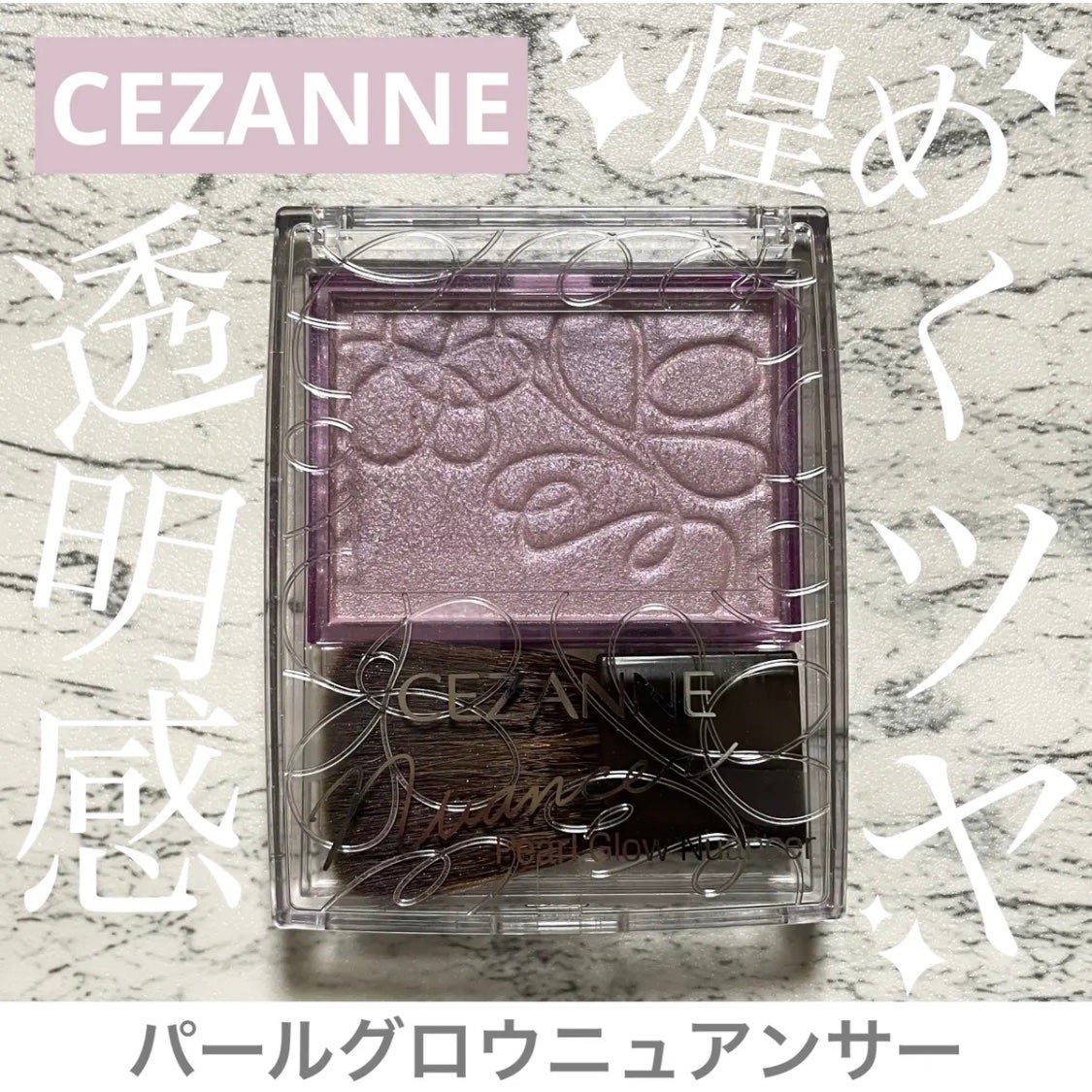 パールグロウニュアンサー/CEZANNE/パウダーハイライトを使ったクチコミ(1枚目)