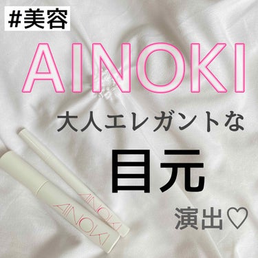 フォルムデザイン リキッドアイライナー/AINOKI/リキッドアイライナーを使ったクチコミ（1枚目）