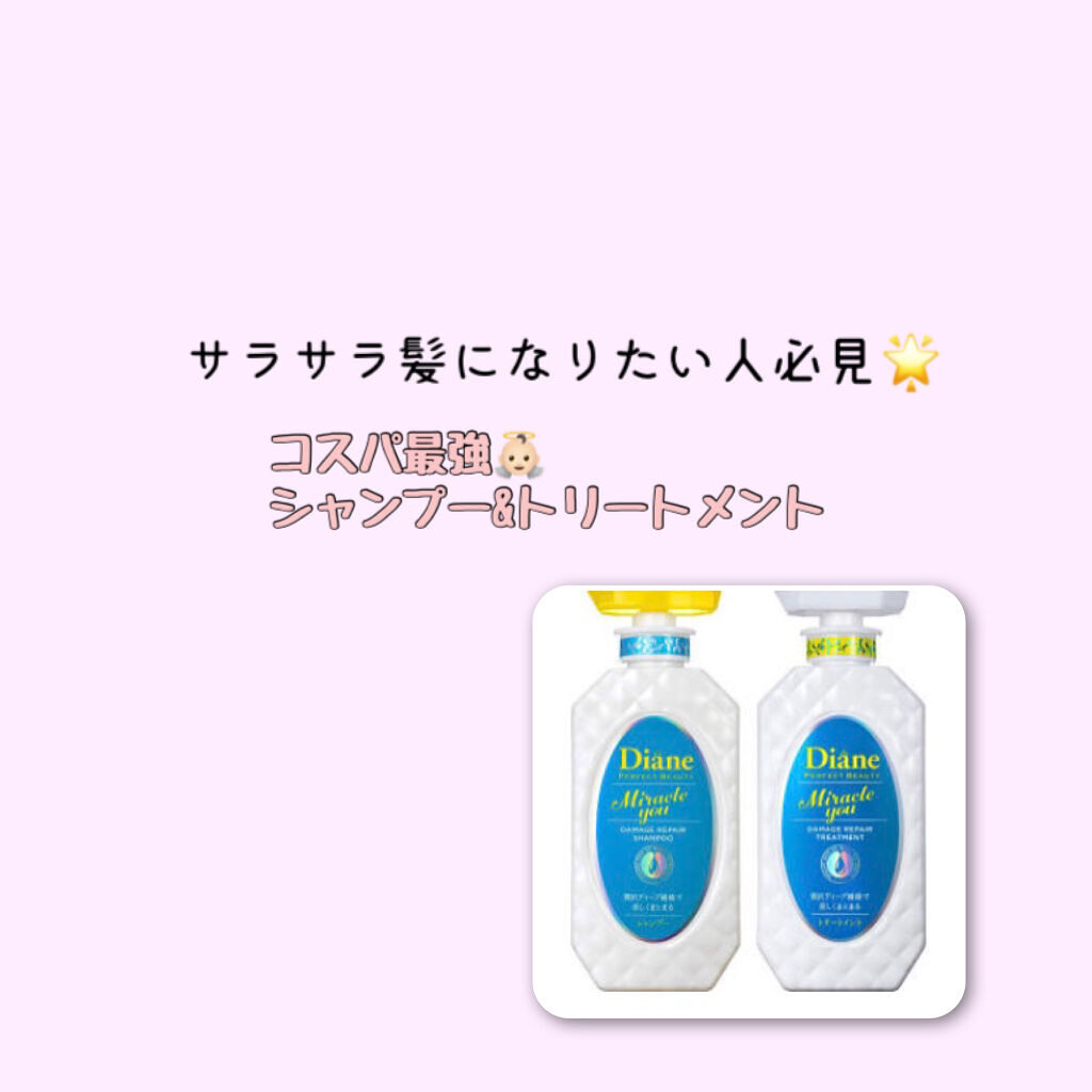 ミラクルユー/シャンプー＆トリートメント/ダイアン/市販シャンプーを使ったクチコミ（1枚目）
