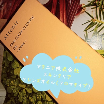 スキンクリア クレンズ オイル <アロマタイプ>/アテニア/オイルクレンジングを使ったクチコミ(4枚目)
