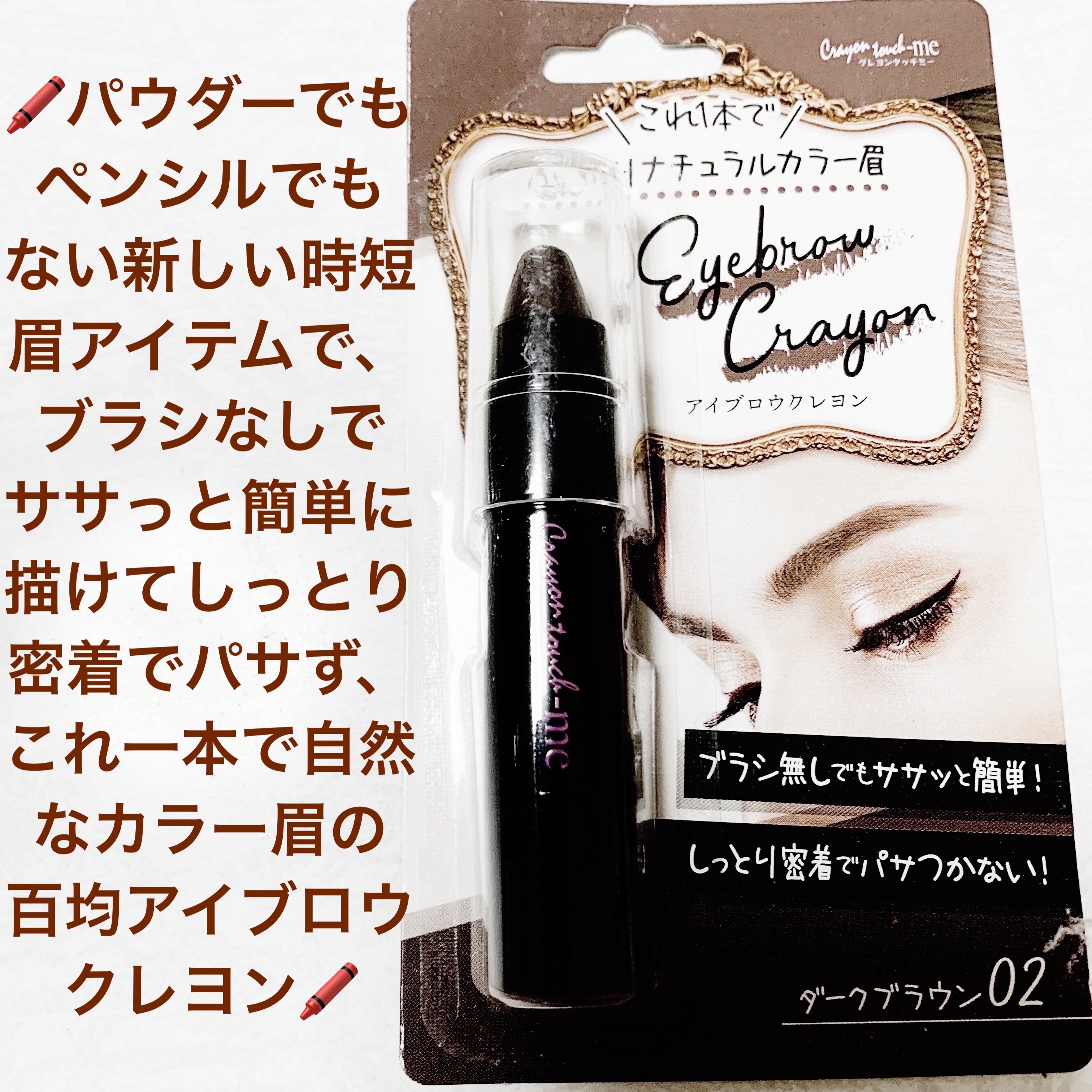 アイブロウクレヨン 02 ダークブラウン/crayontouch-me/その他アイブロウを使ったクチコミ（1枚目）