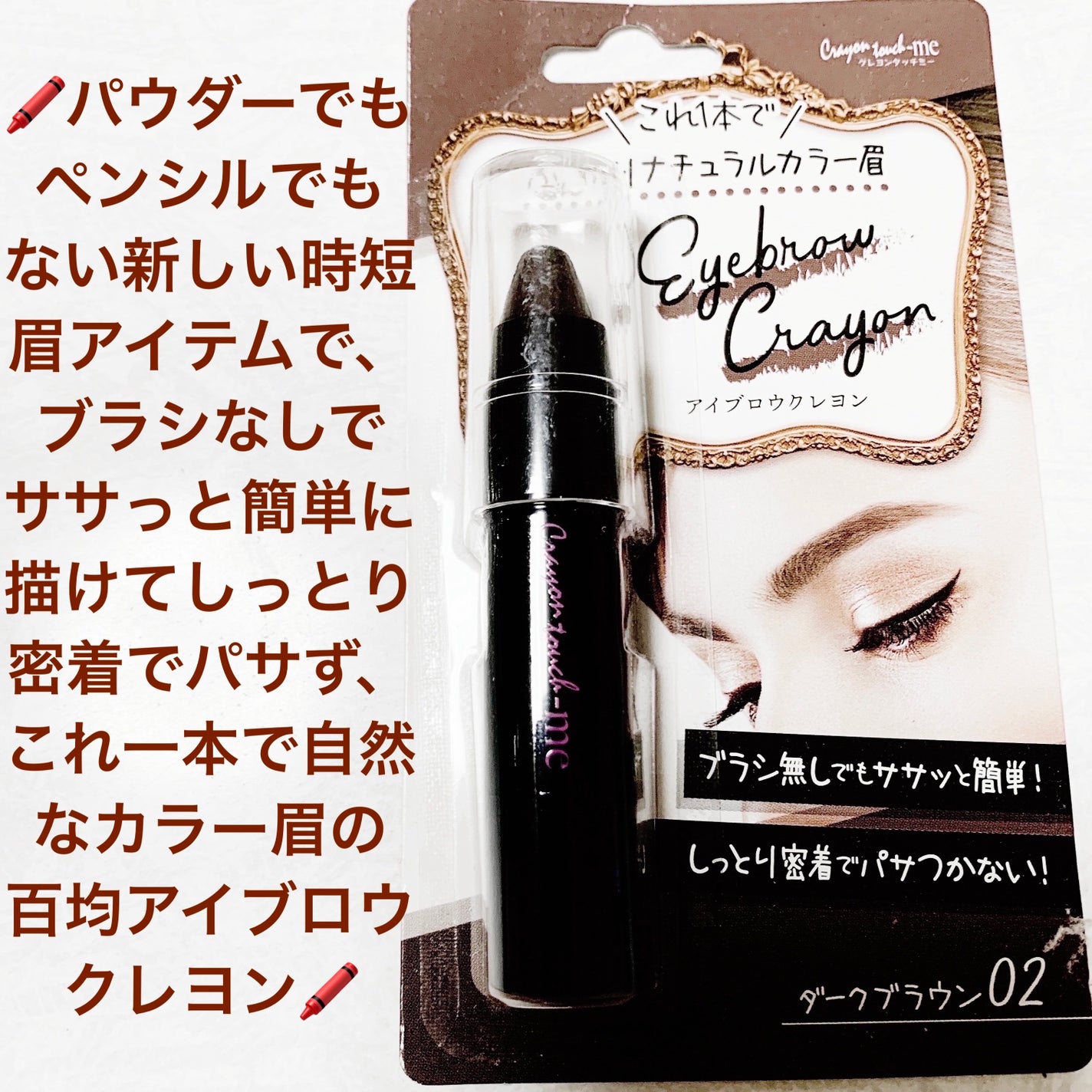 アイブロウクレヨン/crayontouch-me/その他アイブロウを使ったクチコミ(1枚目)