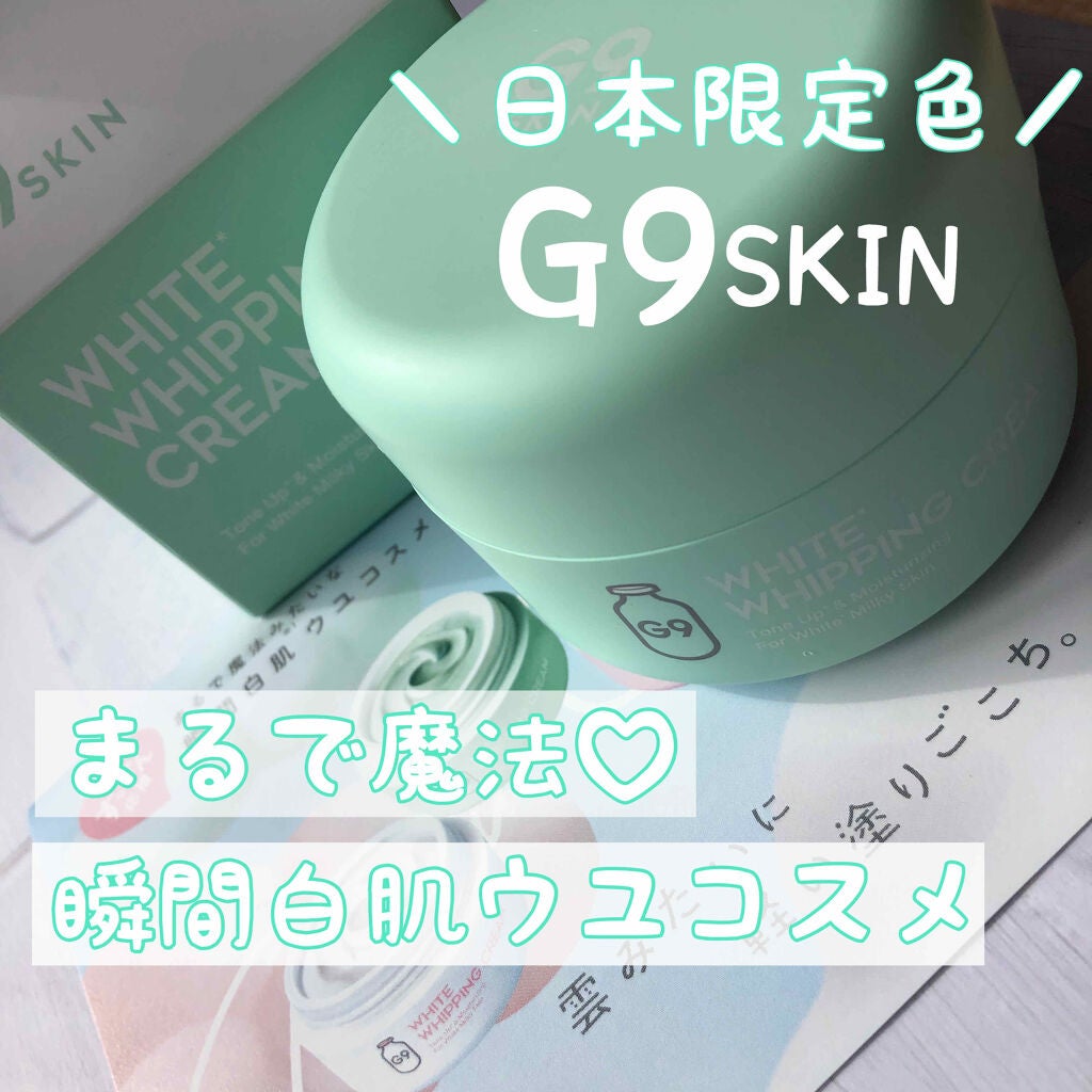 WHITE WHIPPING CREAM(ウユクリーム)/G9SKIN/化粧下地を使ったクチコミ(1枚目)