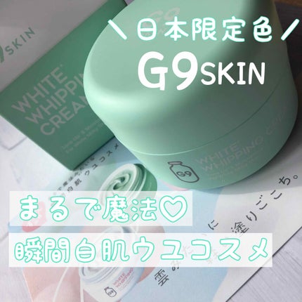 WHITE WHIPPING CREAM(ウユクリーム)/G9SKIN/化粧下地を使ったクチコミ(1枚目)