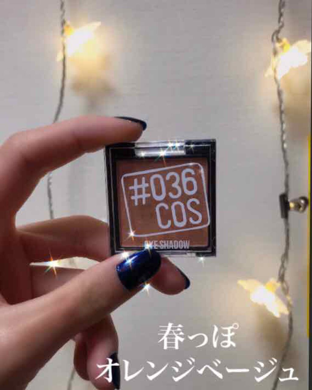 #036 アイシャドウ/AWESOME STORE/単色アイシャドウを使ったクチコミ(1枚目)
