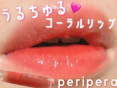 インク ムード グロイ ティント/PERIPERA/リップグロスを使ったクチコミ（1枚目）