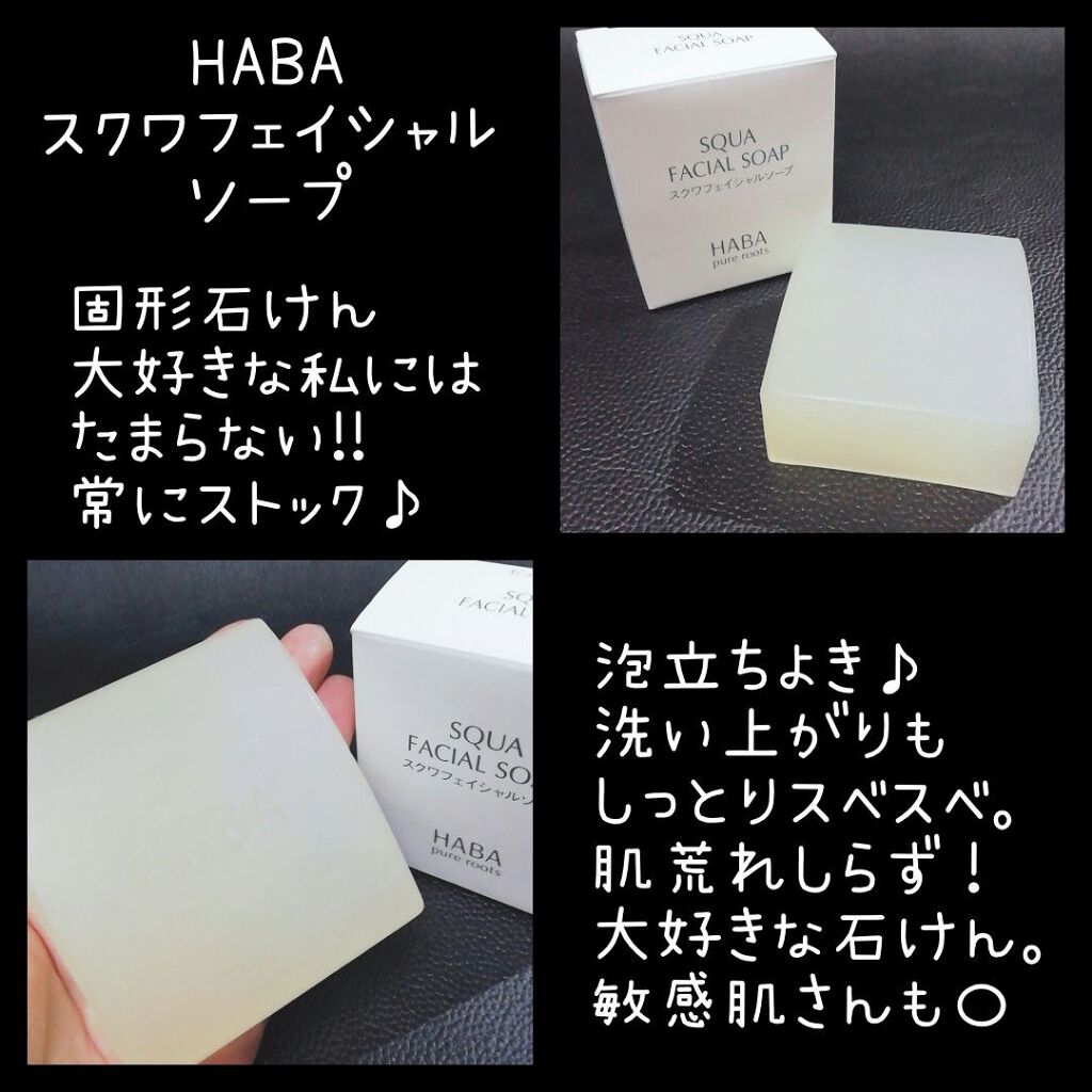 スクワフェイシャルソープ/HABA/洗顔石鹸を使ったクチコミ(2枚目)