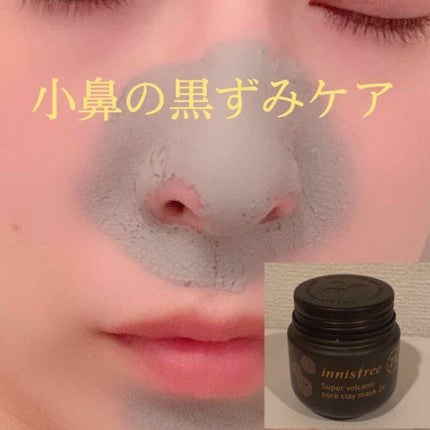 スーパーヴォルカニック ポア クレイマスク/innisfree/洗い流すパック・マスクを使ったクチコミ(1枚目)