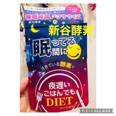 夜遅いごはんでも 眠ってる間に/新谷酵素/ボディサプリメントを使ったクチコミ（1枚目）