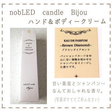 ビジュー ハンド&ボディクリーム/nobLED candle Bijou/ハンドクリームを使ったクチコミ（2枚目）