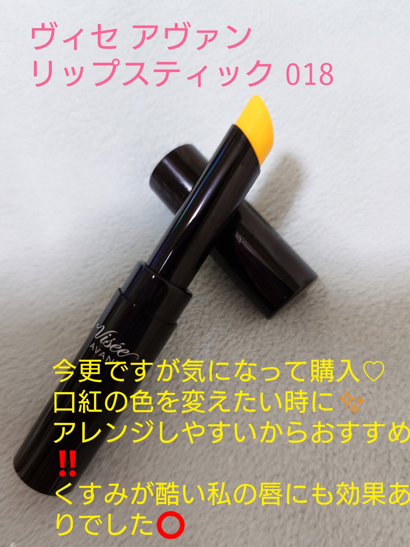 ヴィセ アヴァン リップスティック/Visée/口紅を使ったクチコミ(1枚目)