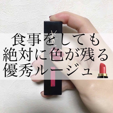 ルージュ ピュールクチュール ヴェルニ ヴィニルクリーム/YVES SAINT LAURENT BEAUTE/口紅を使ったクチコミ(1枚目)