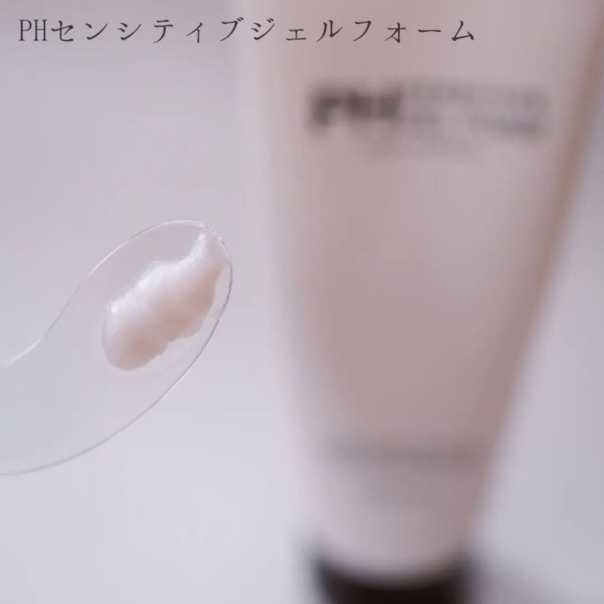 サミュ PHセンシティブクリーム/SAM'U/フェイスクリームを使ったクチコミ（2枚目）