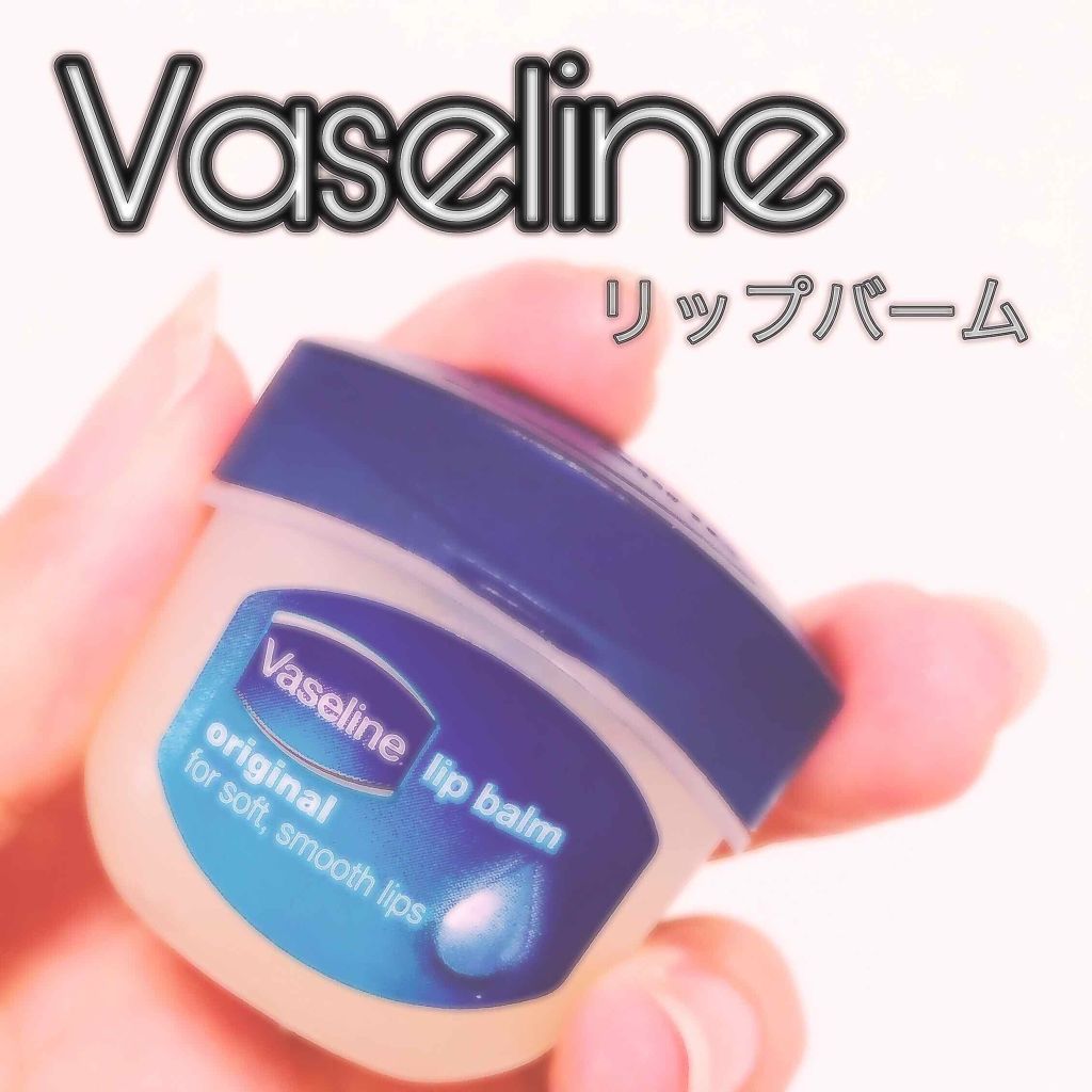 リップ オリジナル/ヴァセリン/リップバームを使ったクチコミ（1枚目）