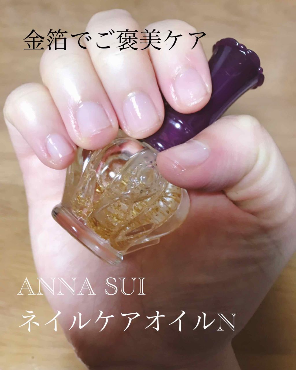 ネイル ケア オイル N/ANNA SUI/ネイルオイル・トリートメントを使ったクチコミ（1枚目）
