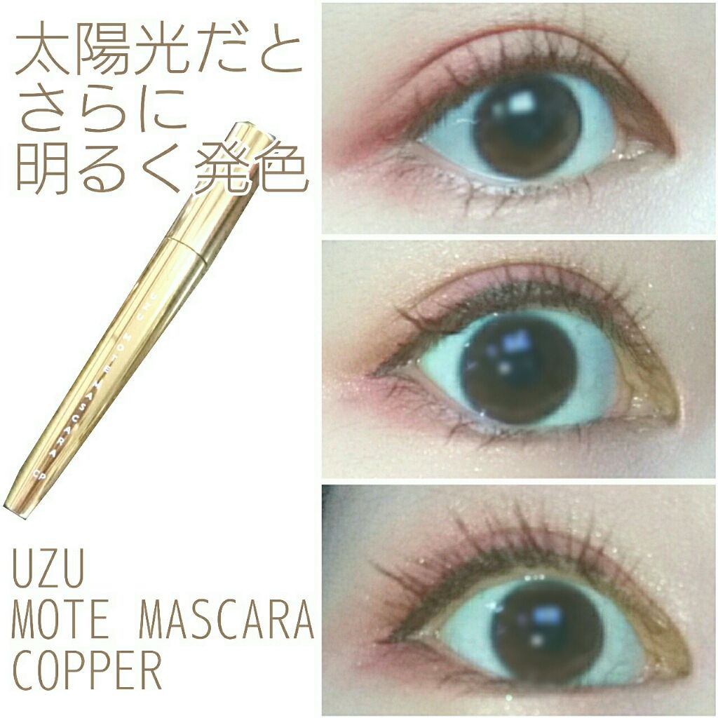 MOTE MASCARA™ (モテマスカラ)/UZU BY FLOWFUSHI/マスカラを使ったクチコミ（3枚目）