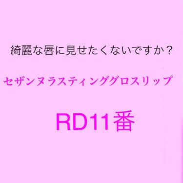 ラスティンググロスリップ/CEZANNE/口紅を使ったクチコミ（1枚目）