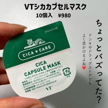 VT CICA カプセルマスクのクチコミ「
＼使ってみて思ったこと。／

VT
CICA カプセルマスク
10個入り　¥980（楽天で見.....」（2枚目）