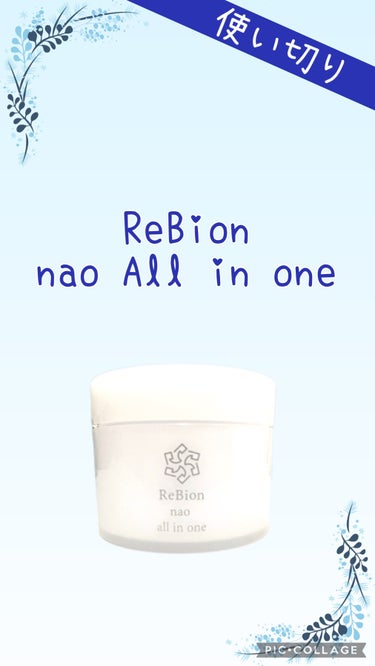 ナオ オールインワンジェル/ReBion/オールインワン化粧品を使ったクチコミ（1枚目）