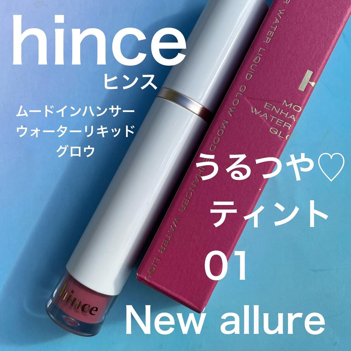 ムードインハンサーウォーターリキッドグロウ/hince/口紅を使ったクチコミ（1枚目）