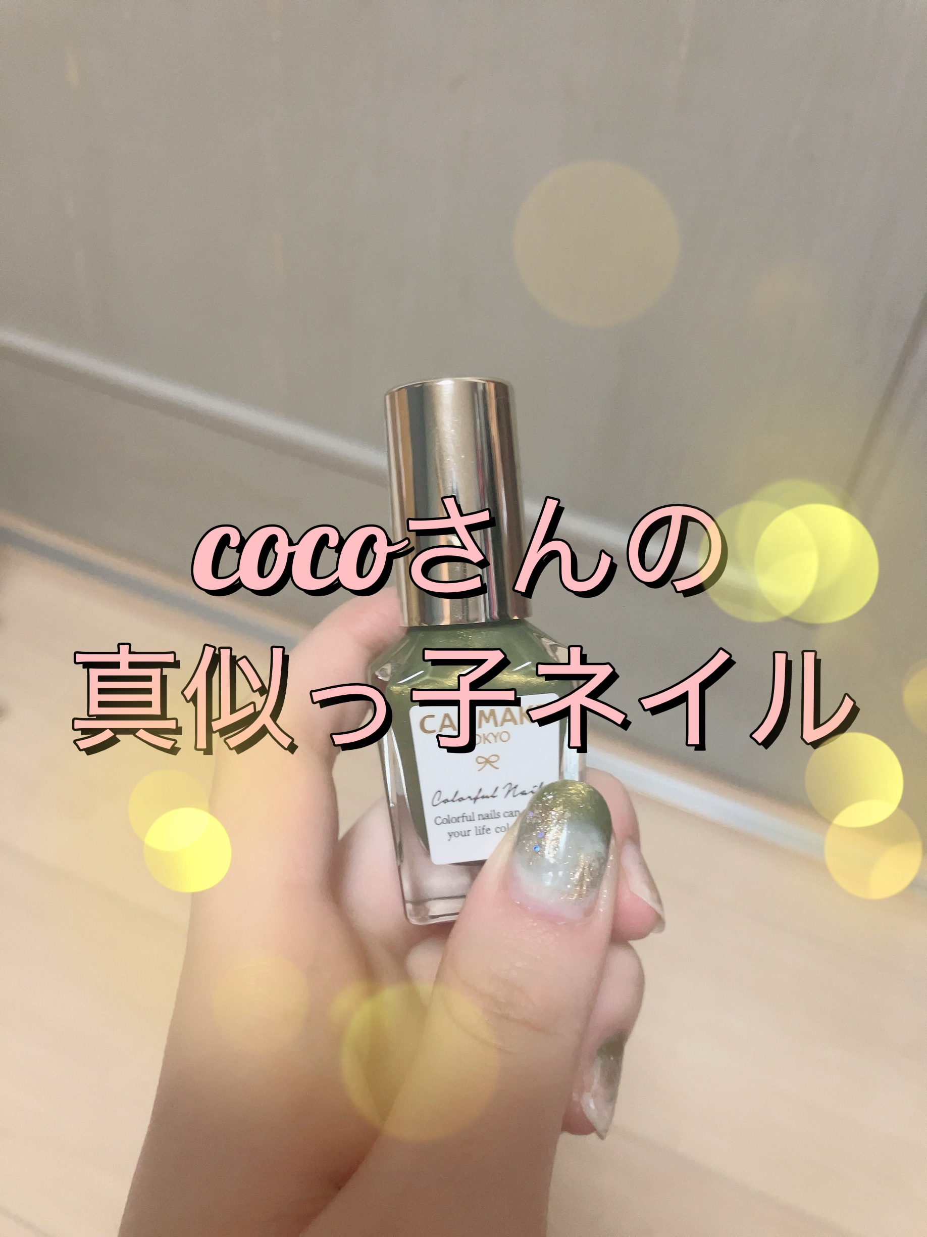 #セルフネイル,#抹茶ネイルのネイルデザイン