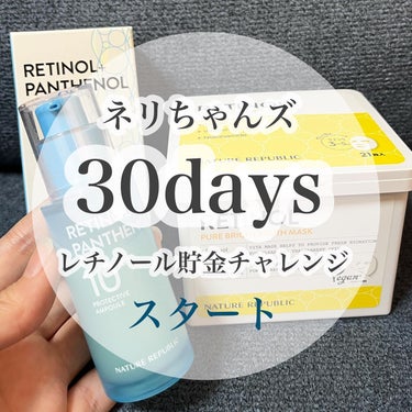 ネイチャーリパブリック キューブマスク レチノールのクチコミ「ネリちゃんズ　30Daysレチノール貯金チャレンジスタート！！！

_____________.....」（1枚目）