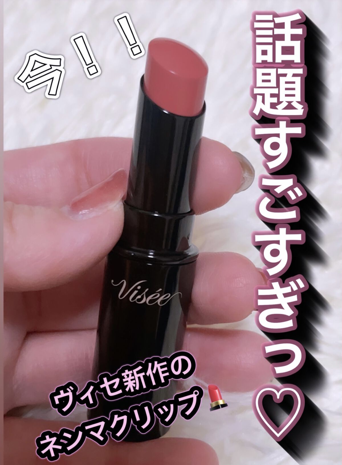 Visée
ネンマクフェイク ルージュ
うさぎの恋人

今、大注目No1のヴィセ　ネンマク　ルージュ♡
ふっくらと、むっちりの粘膜リップ💋
これ1本で色っぽく❤️

カラーの名前もかわいい♡

こちらは.PK850うさぎの恋人🐇
肌にも