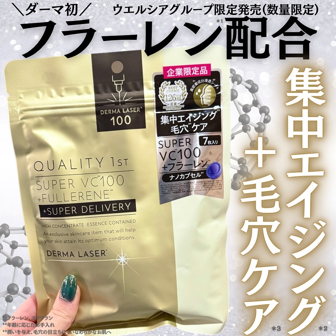 ダーマレーザー スーパー VC100+フラーレン マスク/クオリティファースト/シートマスク・パックを使ったクチコミ（1枚目）