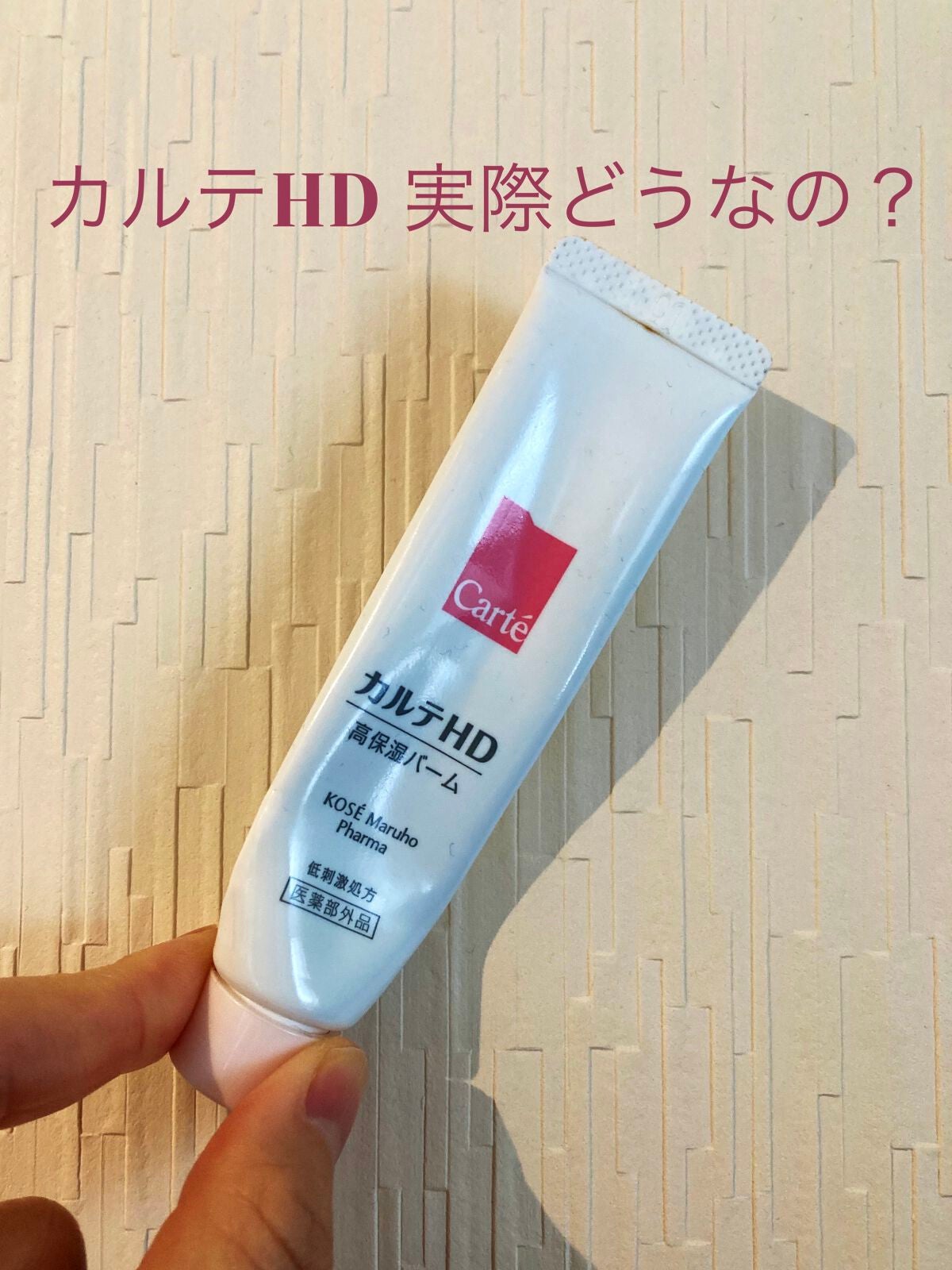 モイスチュア バーム/カルテHD/フェイスバームを使ったクチコミ(1枚目)