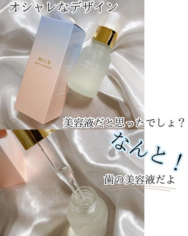 ホワイティエッセンス 20ml/MiiS/その他オーラルケアを使ったクチコミ（2枚目）