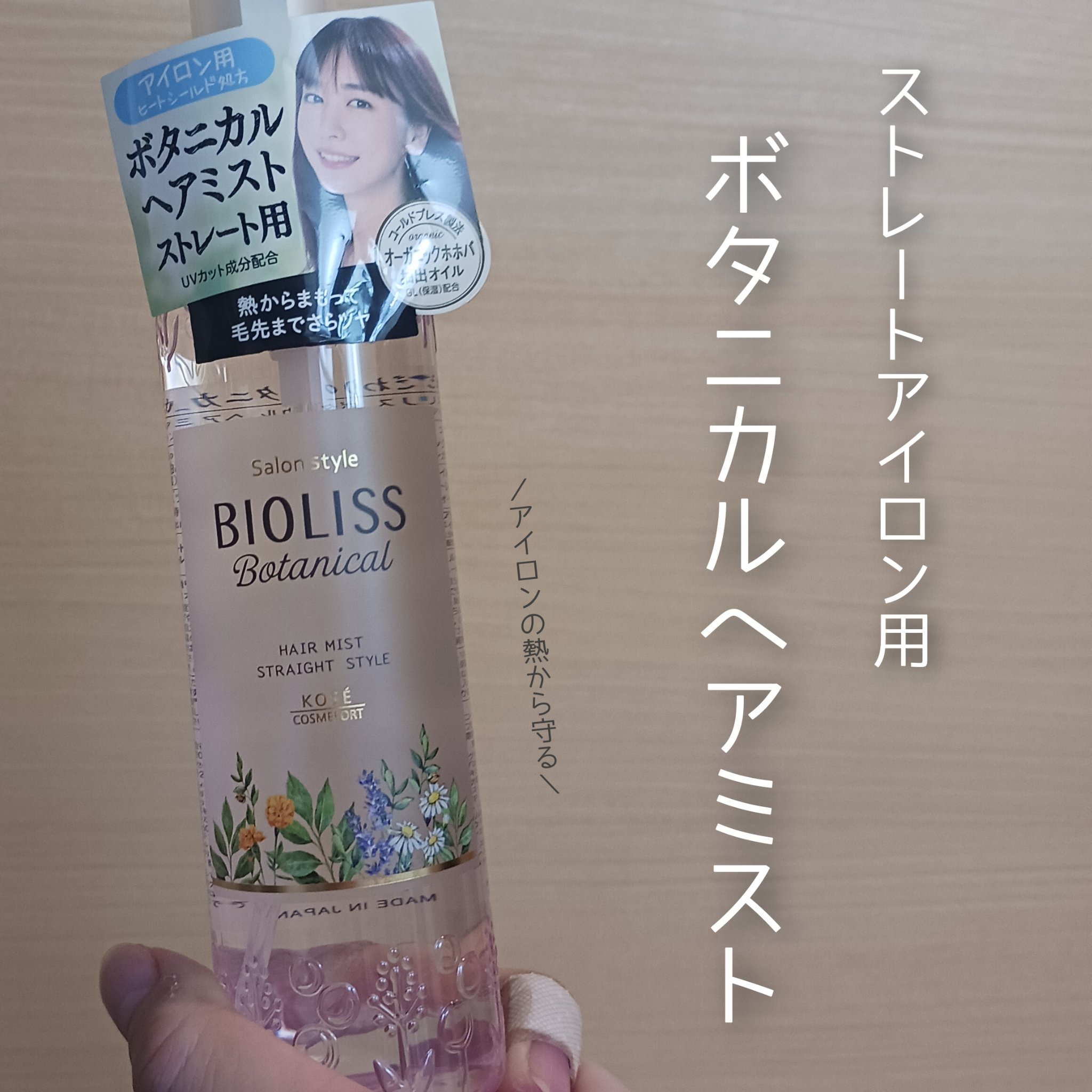 SSビオリス ボタニカル ヘアミスト(ストレートアイロン用)のクチコミ「ストレートアイロン用のヘアミスト✨

コテで巻くよりもストレートアイロンで毛先だけ軽く内巻きに.....」（1枚目）