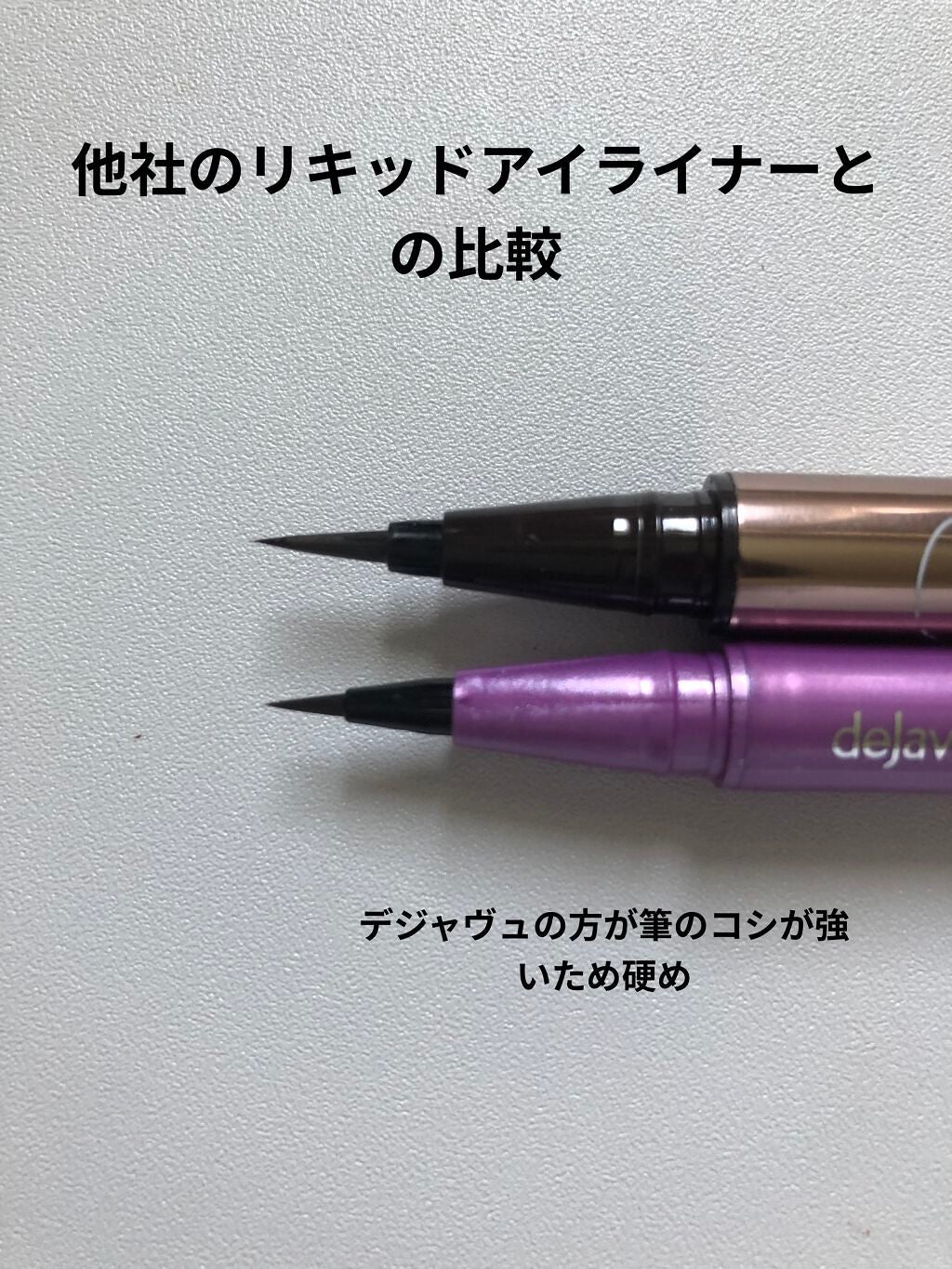 「密着アイライナー」ショート筆リキッド/デジャヴュ/リキッドアイライナーを使ったクチコミ(4枚目)