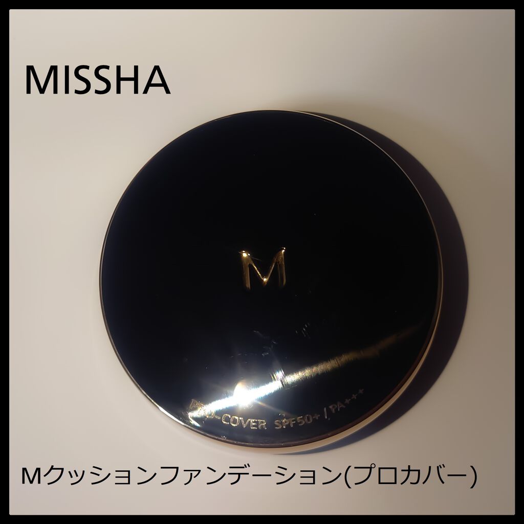 #MISSHA のMクッションファンデーション(プロカバー)
自分は２３番を使用しています。

とあるお友達から紹介されて、騙されたと思って
＠COSME STOREで購入したら
かなりいけている商品で感謝しかありません！

