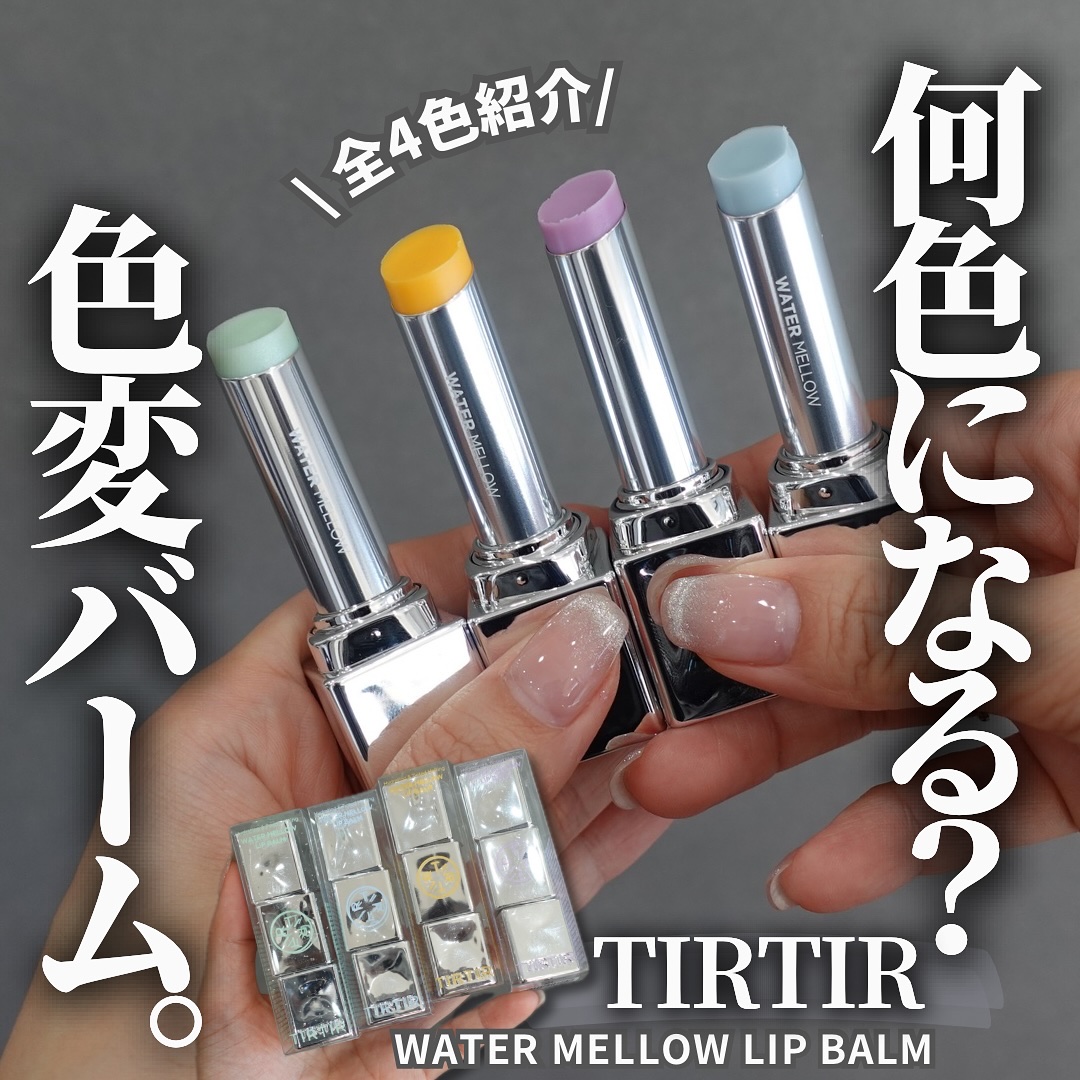 ウォーターメロウリップバーム/TIRTIR(ティルティル)/リップバームを使ったクチコミ（1枚目）
