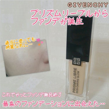 プリズム・リーブル・スキンケアリング・グロウ/GIVENCHY/リキッドファンデーションを使ったクチコミ（1枚目）