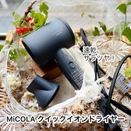 クイックイオンドライヤー HDR-M301/MiCOLA/ドライヤーを使ったクチコミ(1枚目)