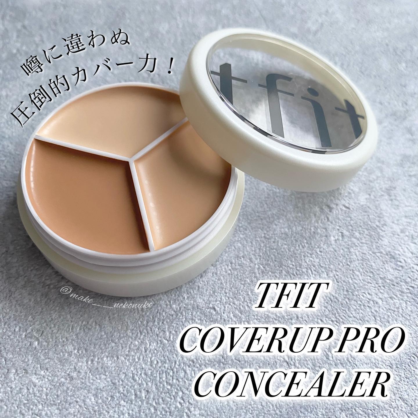 カバーアッププロコンシーラー/TFIT/パレットコンシーラーを使ったクチコミ（1枚目）