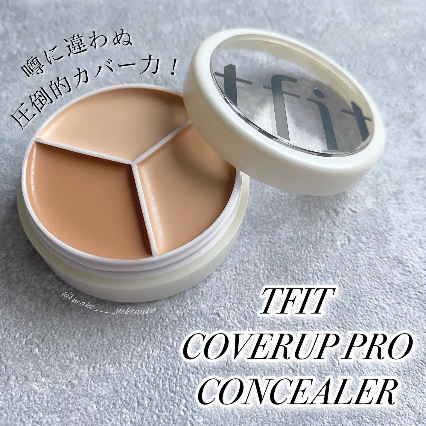 カバーアッププロコンシーラー/TFIT/パレットコンシーラーを使ったクチコミ(1枚目)