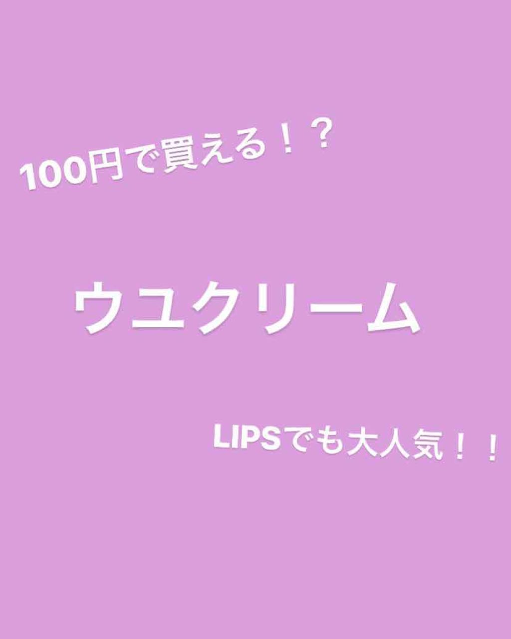 日本製ホワイトクリームＤ/DAISO/化粧下地を使ったクチコミ（1枚目）