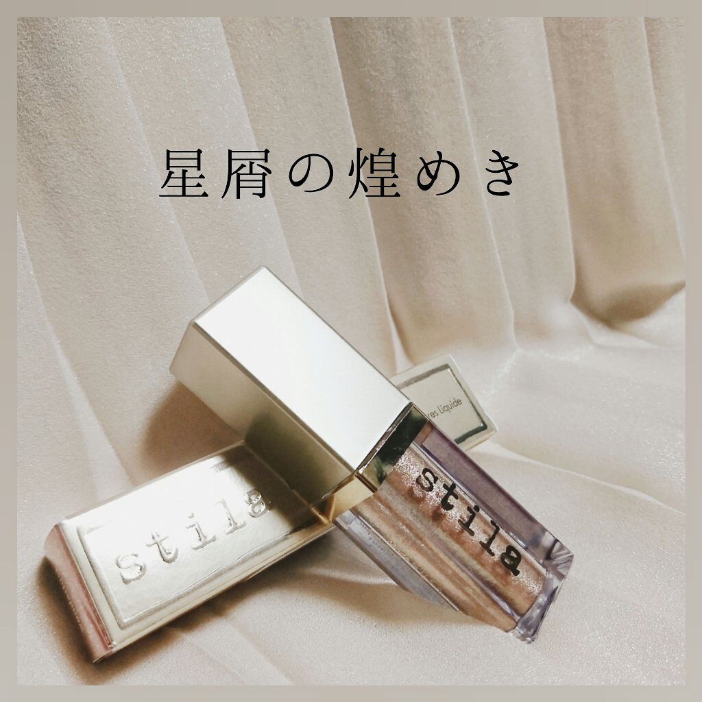 グリッター&グロウ リキッドアイシャドウ/stila/グリッターを使ったクチコミ（1枚目）