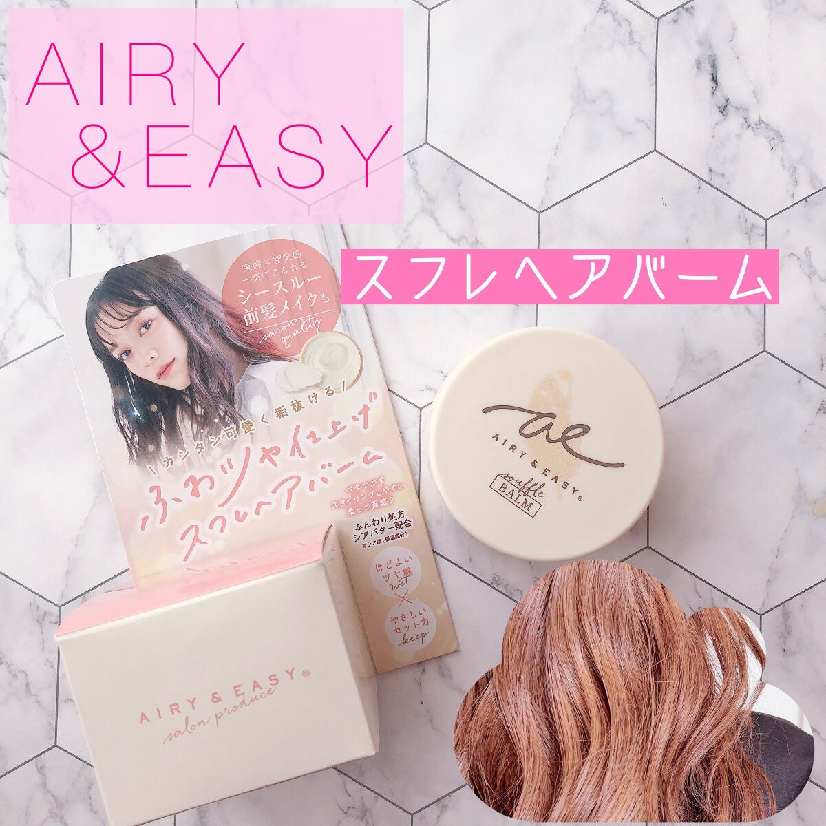 スフレヘアバーム/エアリー&イージー/ヘアバームを使ったクチコミ(1枚目)